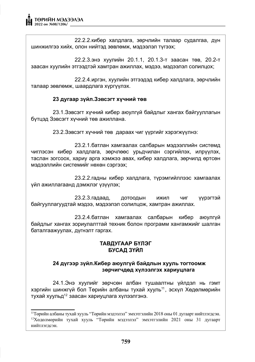 «Төрийн мэдээлэл» № 8, файлын 72-р хуудас