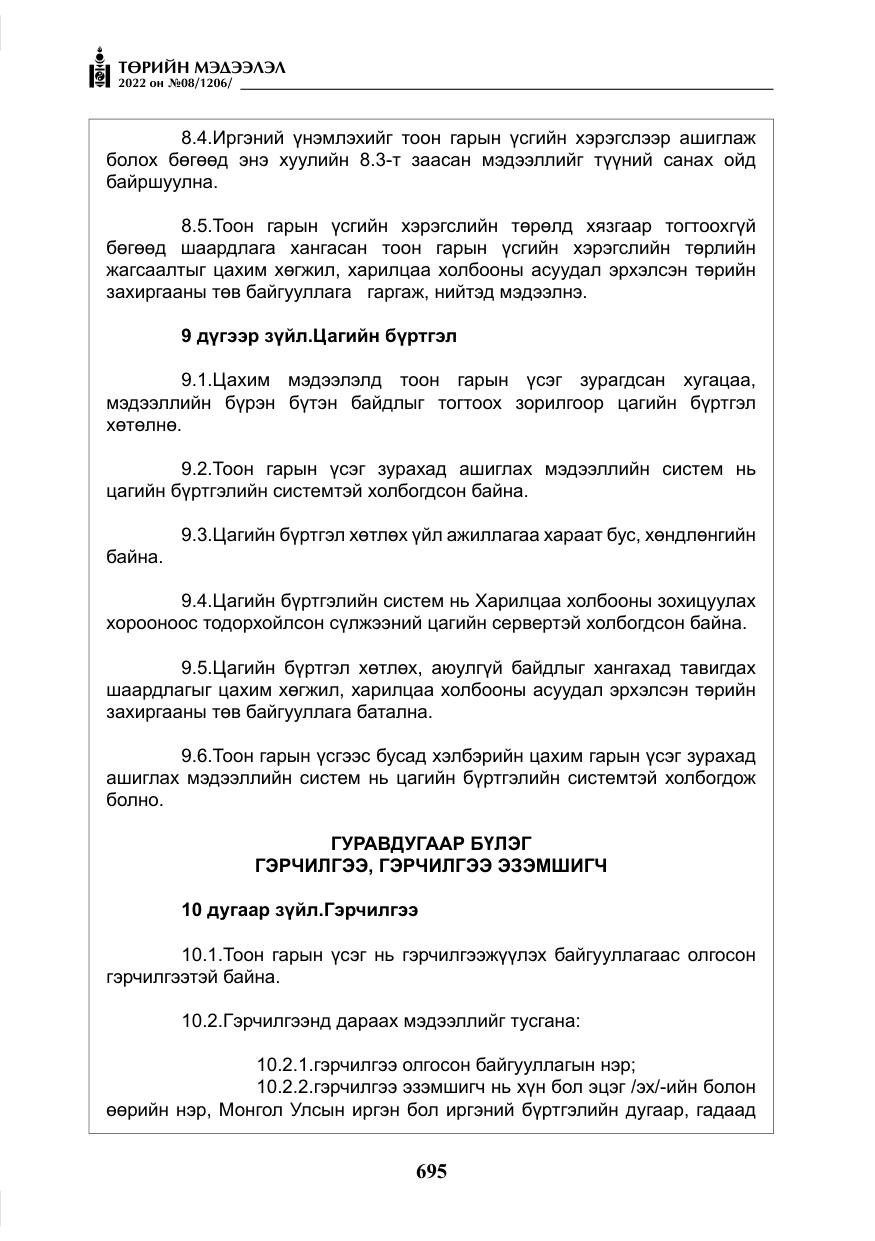 «Төрийн мэдээлэл» № 8, файлын 8-р хуудас