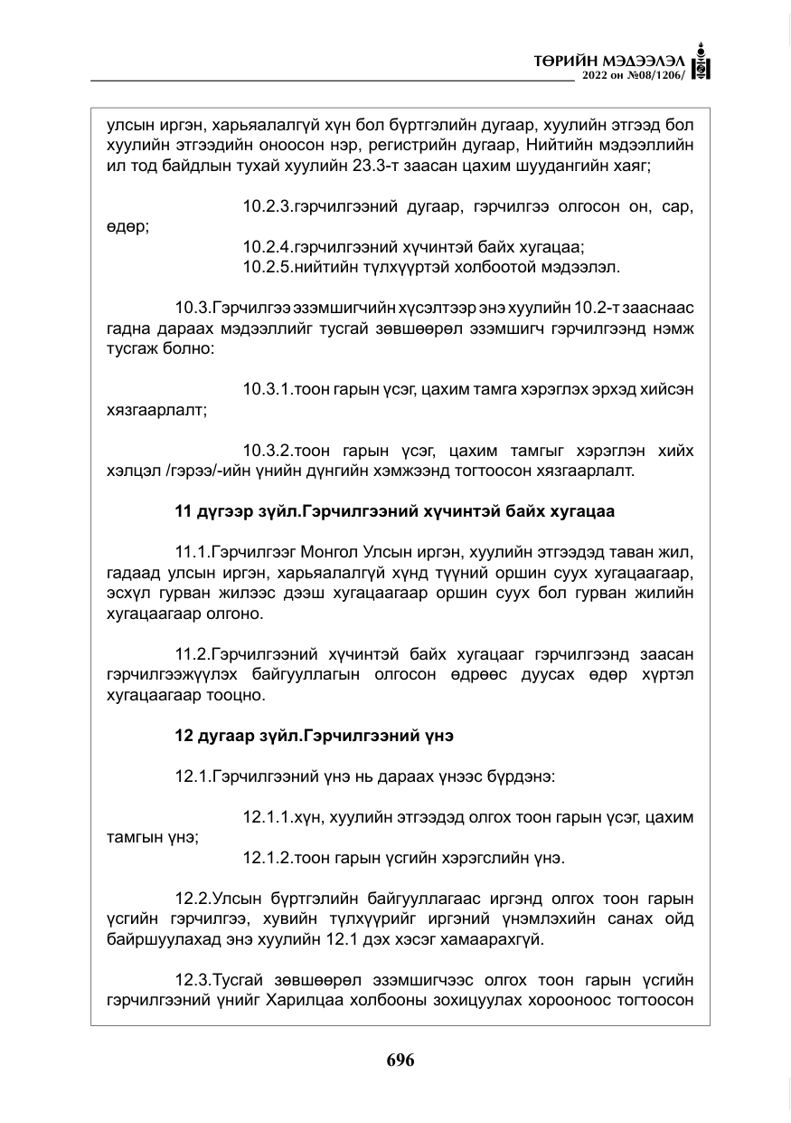 «Төрийн мэдээлэл» № 8, файлын 9-р хуудас