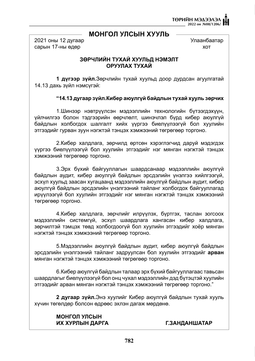 «Төрийн мэдээлэл» № 8, файлын 95-р хуудас