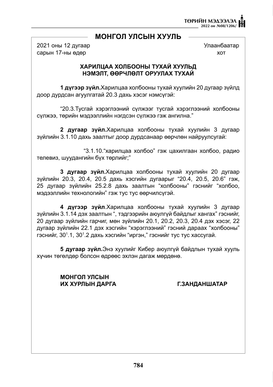 «Төрийн мэдээлэл» № 8, файлын 97-р хуудас