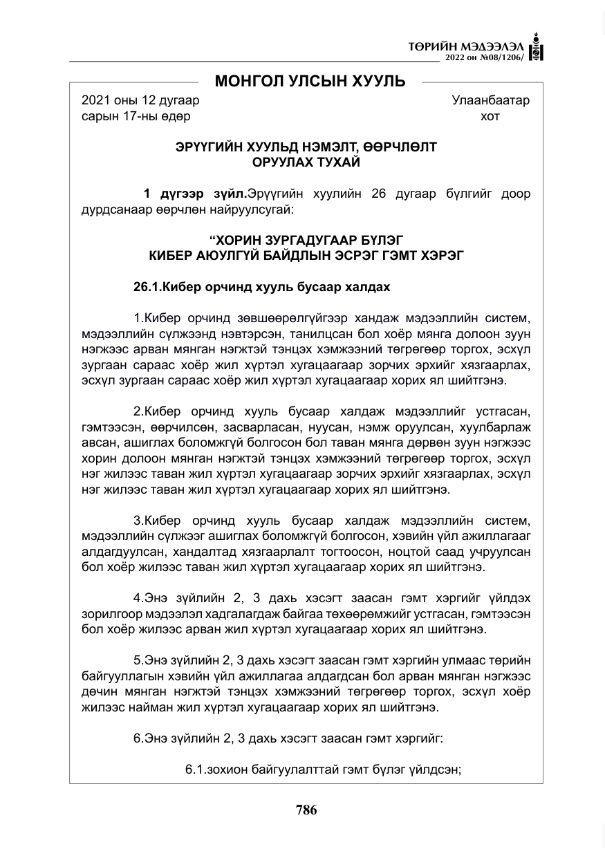 «Төрийн мэдээлэл» № 8, файлын 99-р хуудас