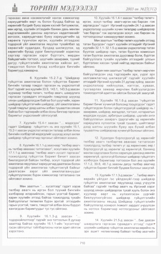 «Төрийн мэдээлэл» № 30, файлын 107-р хуудас
