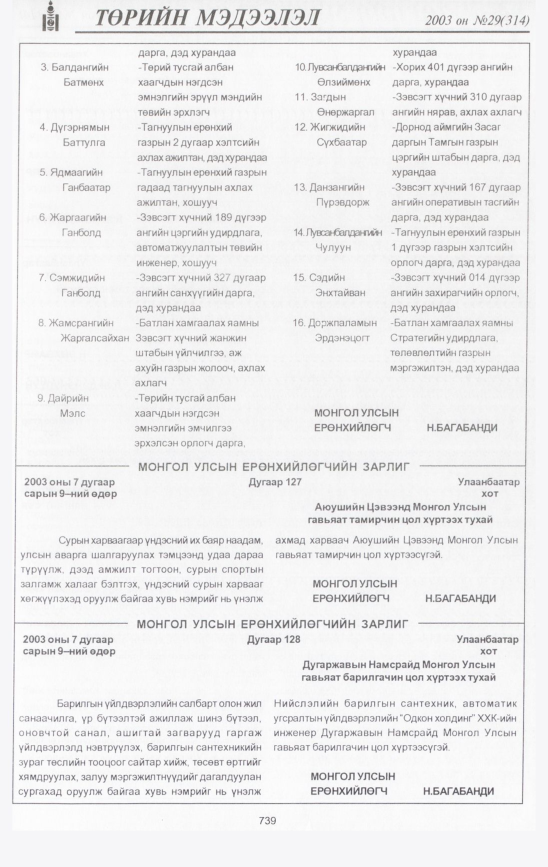 «Төрийн мэдээлэл» № 30, файлын 138-р хуудас