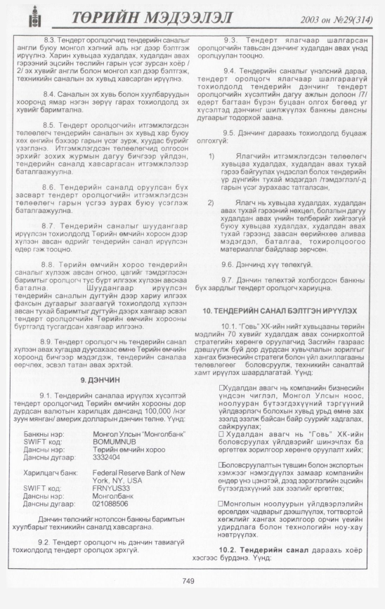 «Төрийн мэдээлэл» № 30, файлын 148-р хуудас