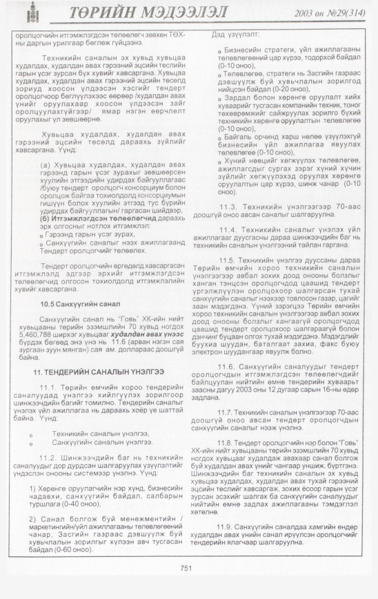 «Төрийн мэдээлэл» № 30, файлын 150-р хуудас