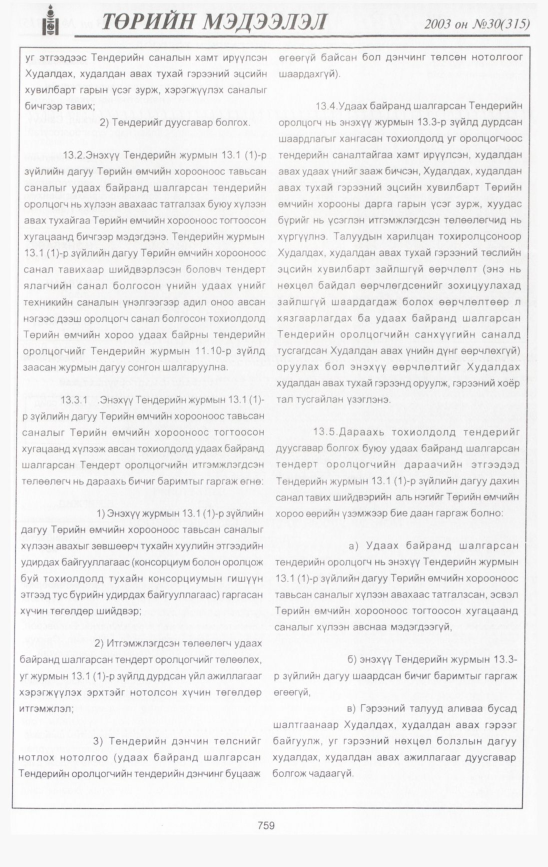 «Төрийн мэдээлэл» № 30, 759-р хуудасны скан