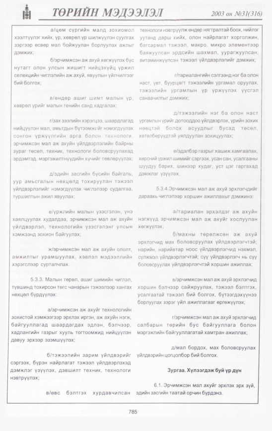 «Төрийн мэдээлэл» № 30, файлын 188-р хуудас
