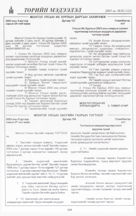 «Төрийн мэдээлэл» № 30, файлын 261-р хуудас