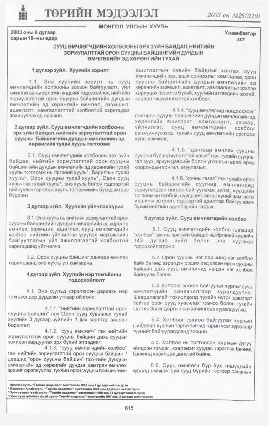 «Төрийн мэдээлэл» № 30, файлын 6-р хуудас