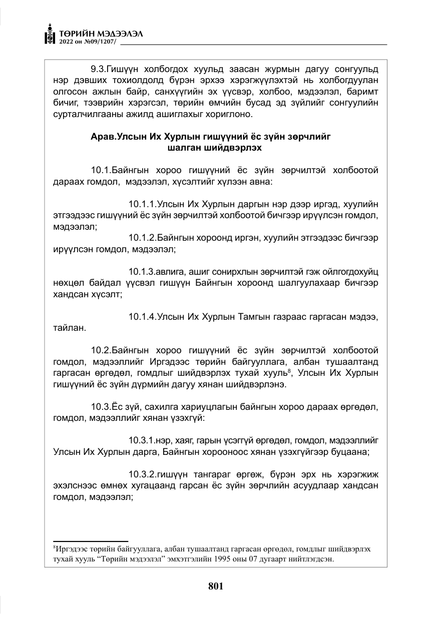 «Төрийн мэдээлэл» № 9, файлын 10-р хуудас
