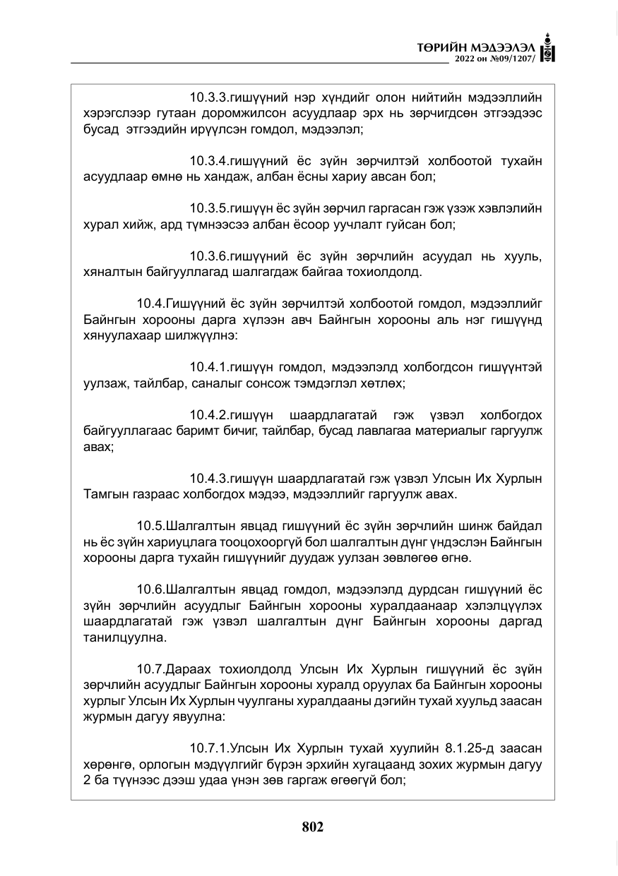 «Төрийн мэдээлэл» № 9, файлын 11-р хуудас