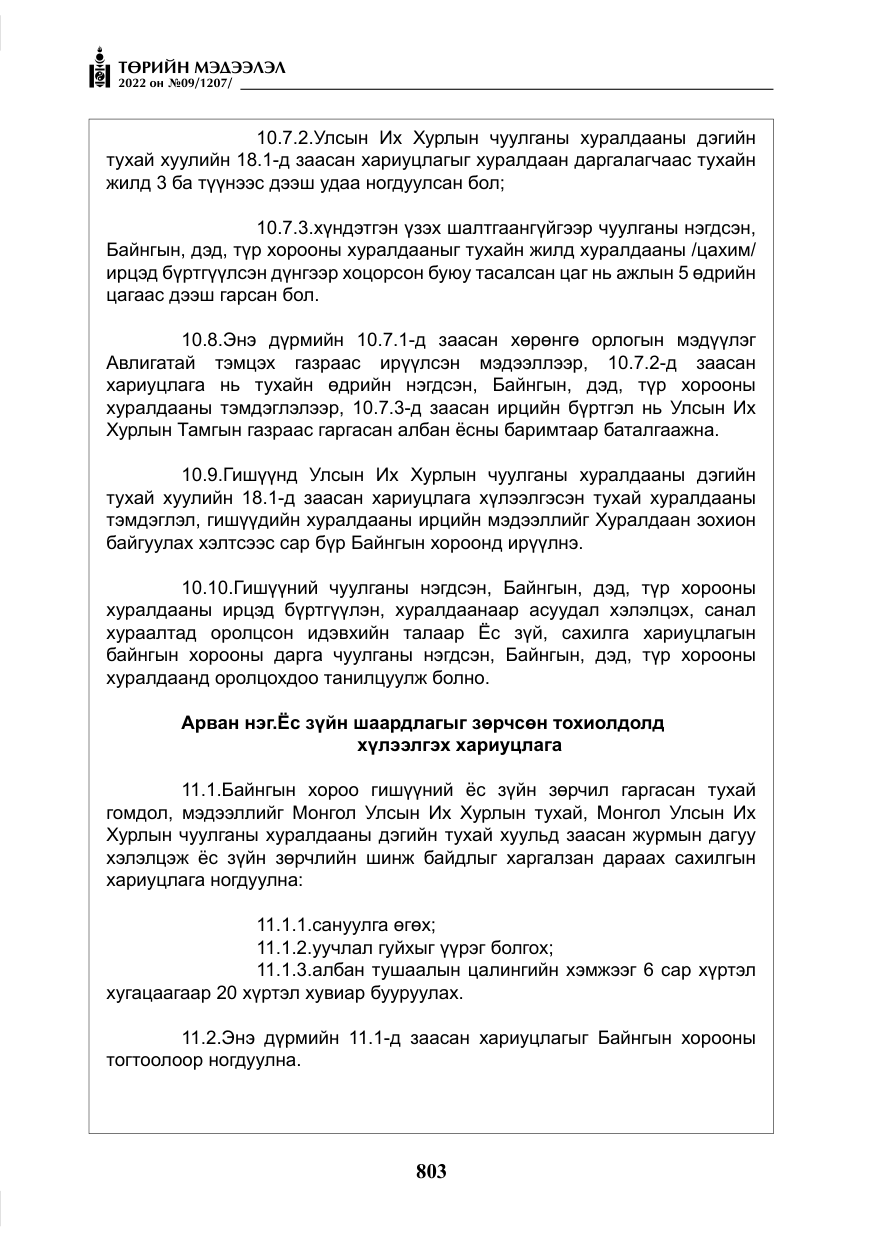 «Төрийн мэдээлэл» № 9, файлын 12-р хуудас