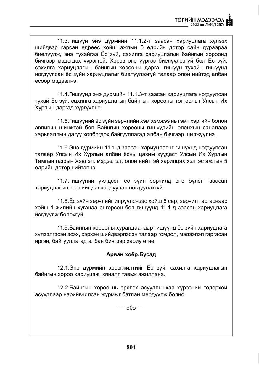 «Төрийн мэдээлэл» № 9, файлын 13-р хуудас