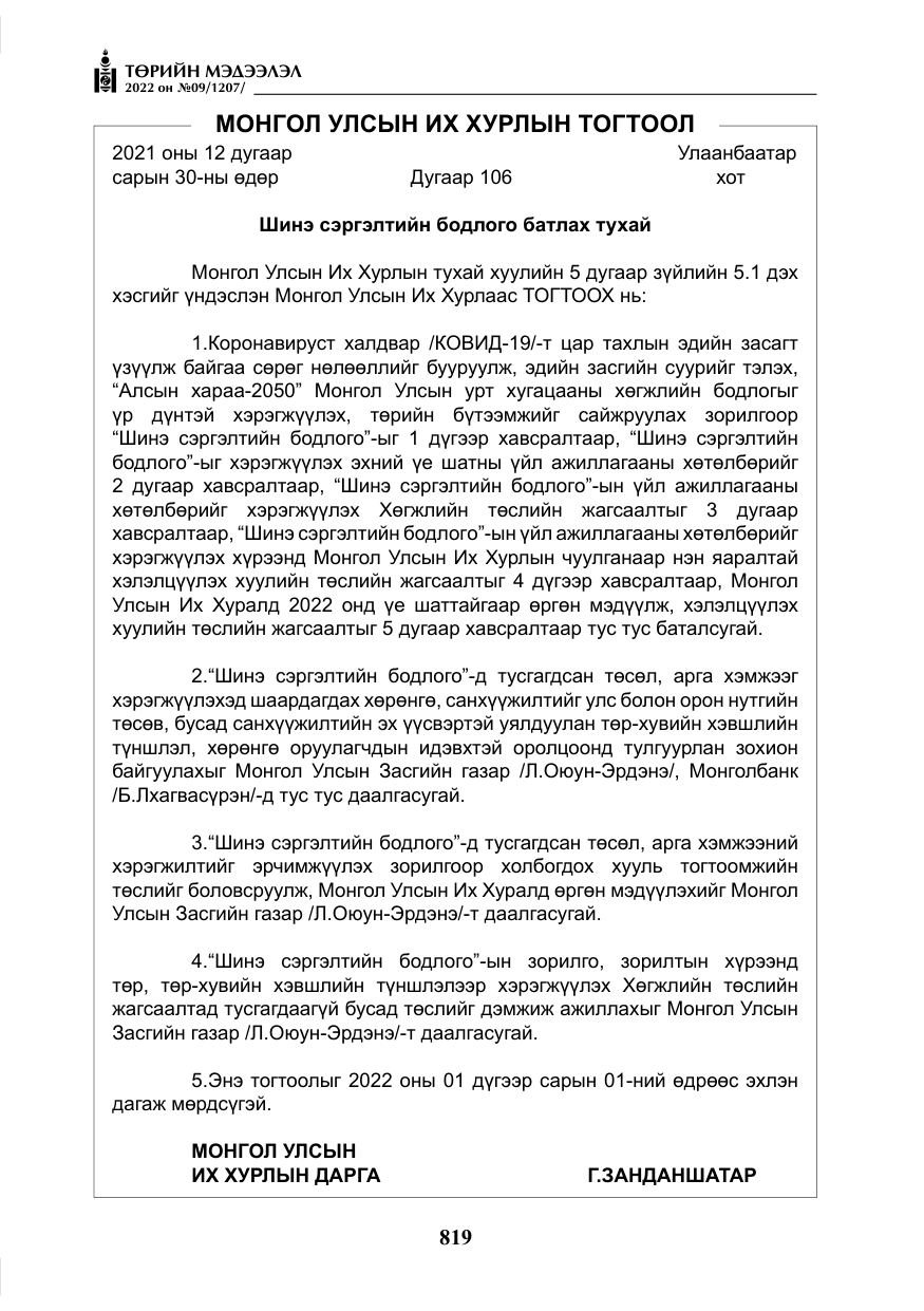 «Төрийн мэдээлэл» № 9, файлын 28-р хуудас