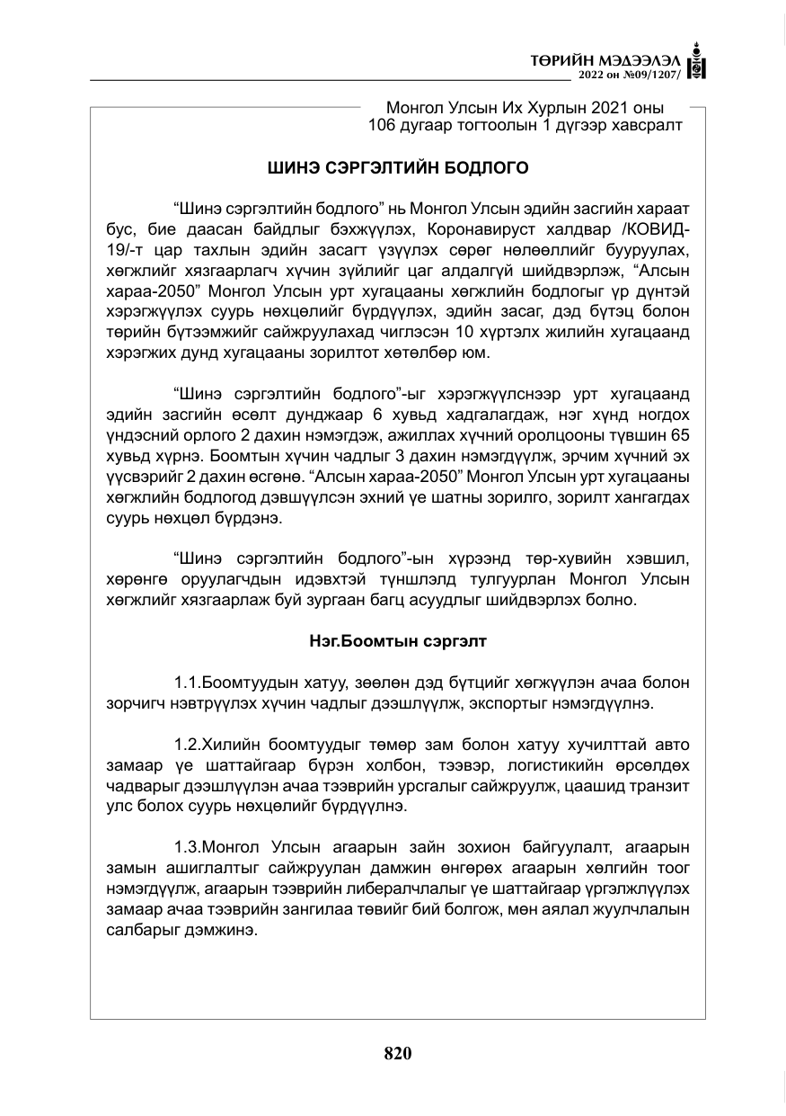 «Төрийн мэдээлэл» № 9, файлын 29-р хуудас