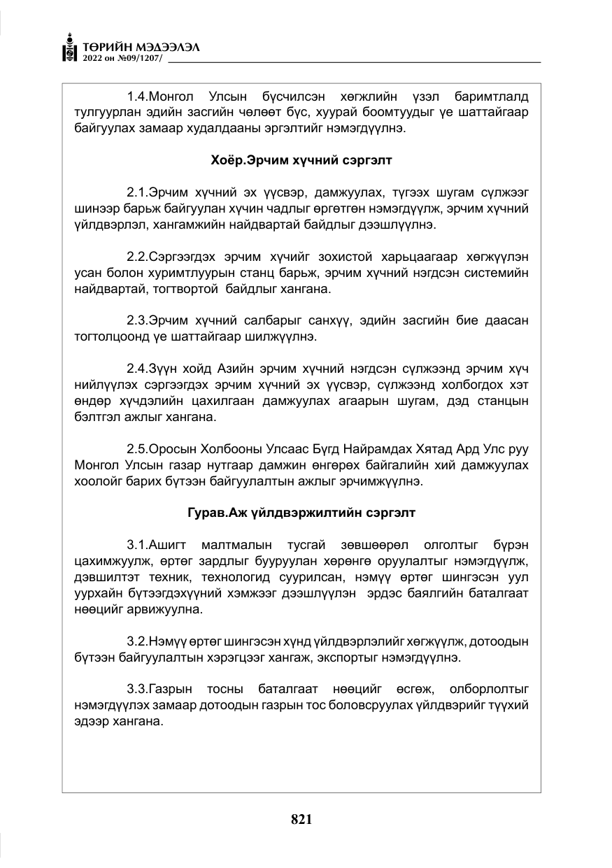 «Төрийн мэдээлэл» № 9, файлын 30-р хуудас