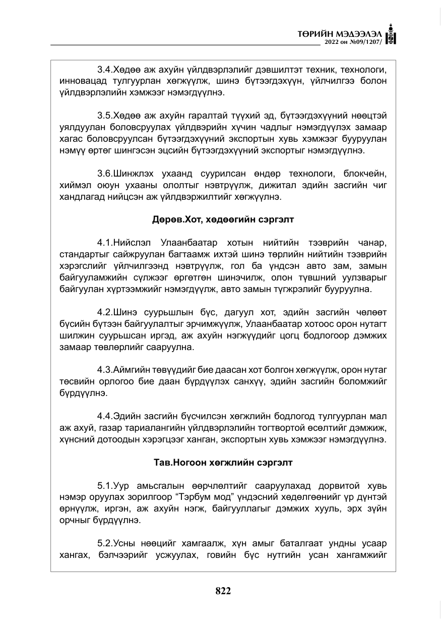 «Төрийн мэдээлэл» № 9, файлын 31-р хуудас