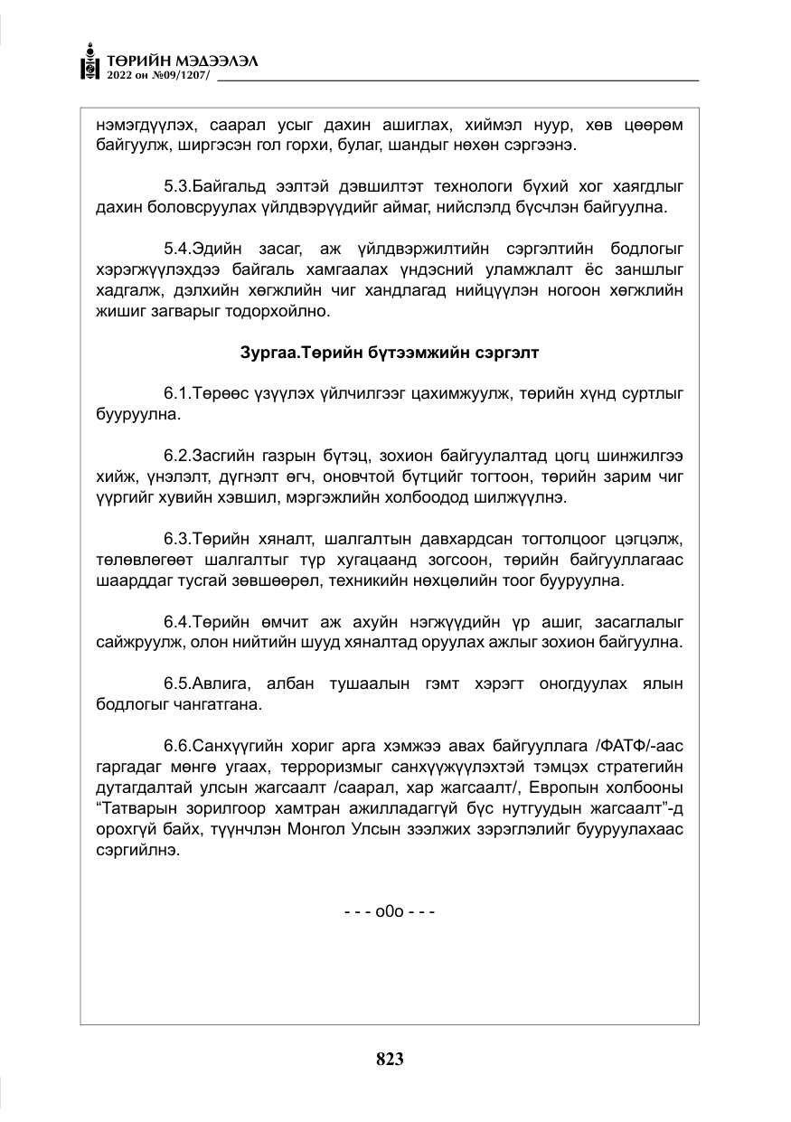 «Төрийн мэдээлэл» № 9, файлын 32-р хуудас