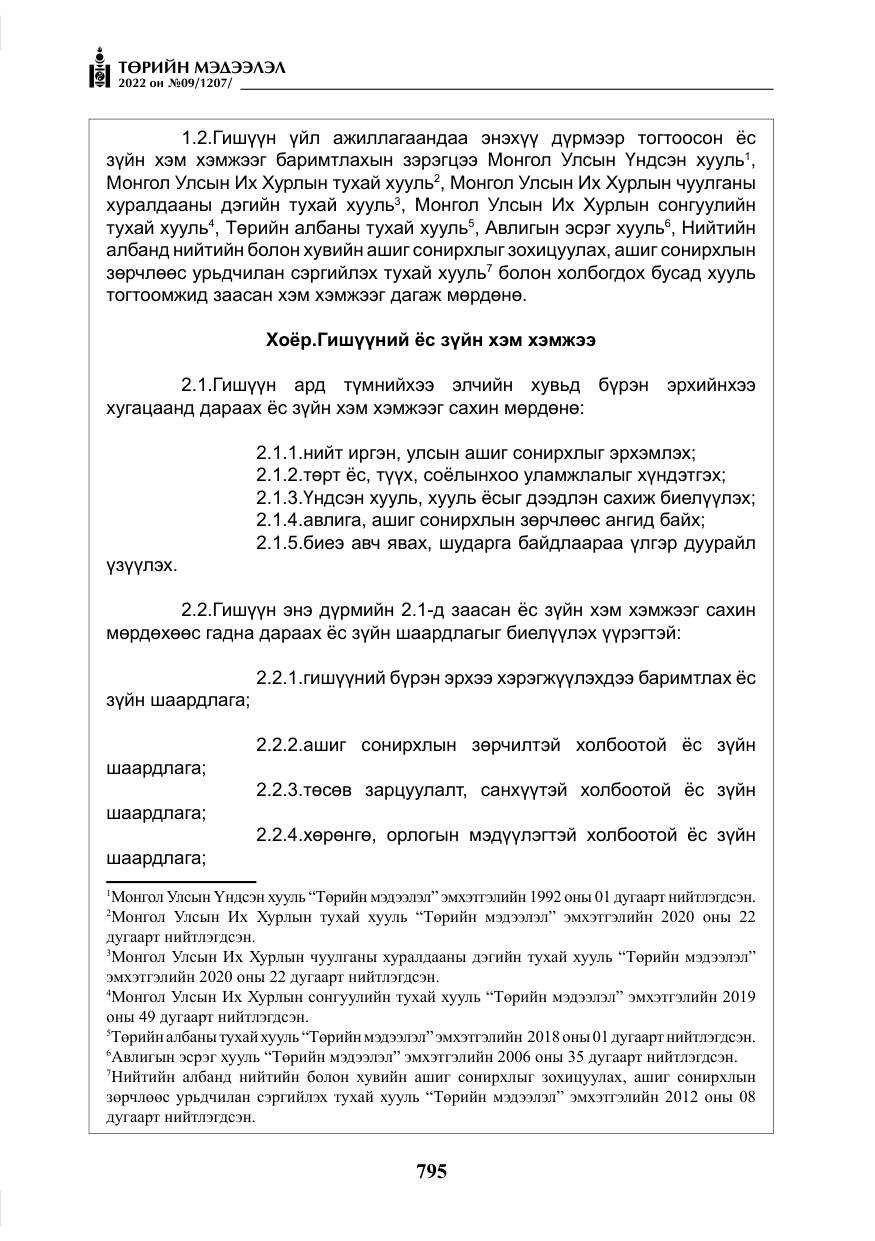 «Төрийн мэдээлэл» № 9, файлын 4-р хуудас