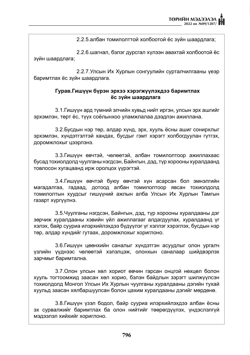 «Төрийн мэдээлэл» № 9, файлын 5-р хуудас