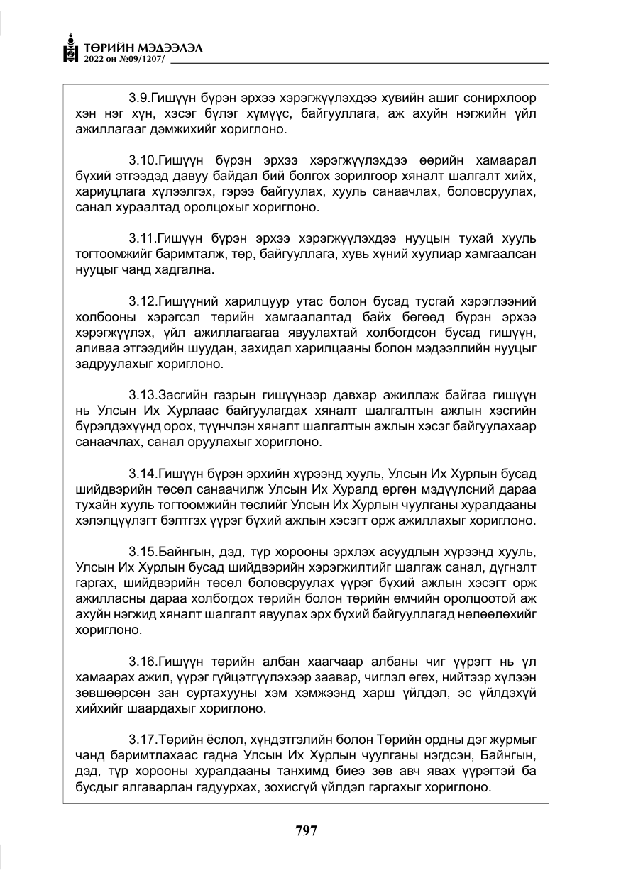 «Төрийн мэдээлэл» № 9, файлын 6-р хуудас