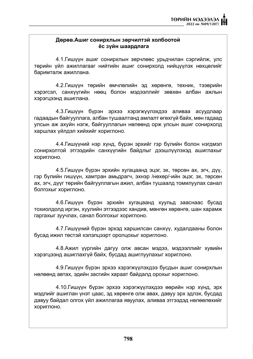 «Төрийн мэдээлэл» № 9, файлын 7-р хуудас