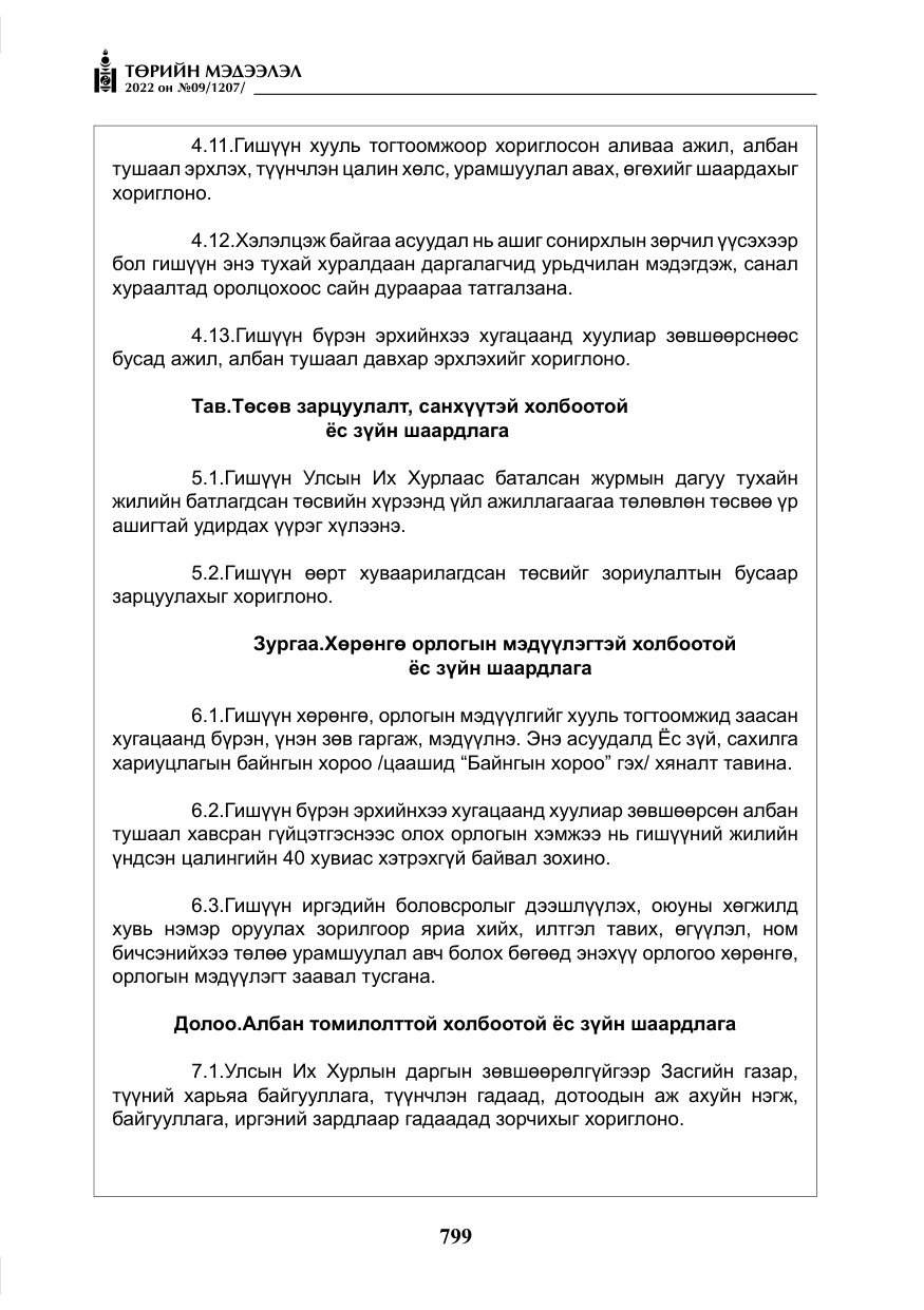 «Төрийн мэдээлэл» № 9, файлын 8-р хуудас