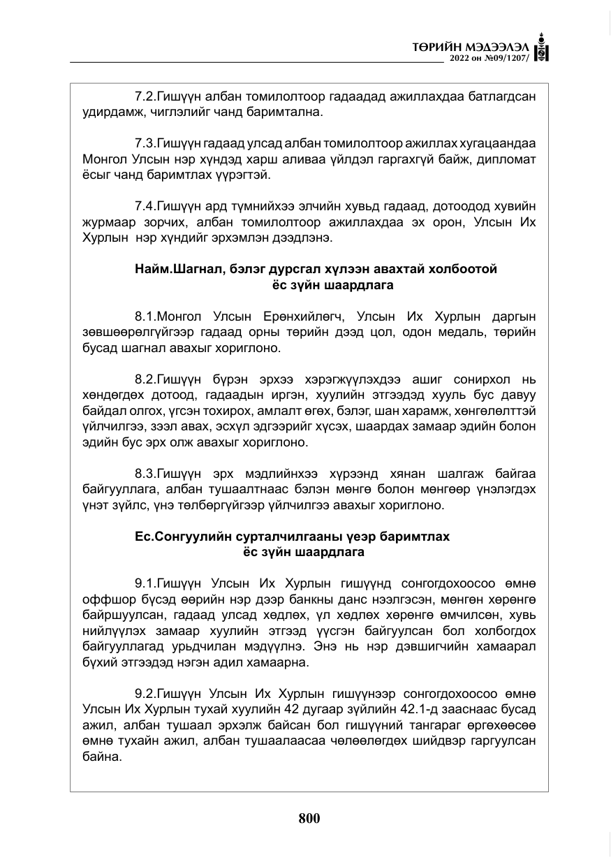 «Төрийн мэдээлэл» № 9, файлын 9-р хуудас