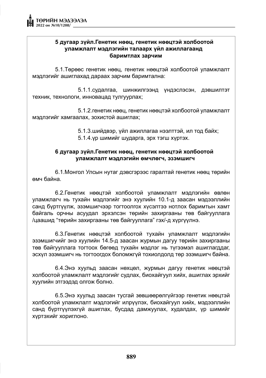 «Төрийн мэдээлэл» № 10, файлын 10-р хуудас