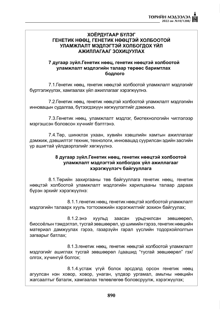 «Төрийн мэдээлэл» № 10, файлын 11-р хуудас