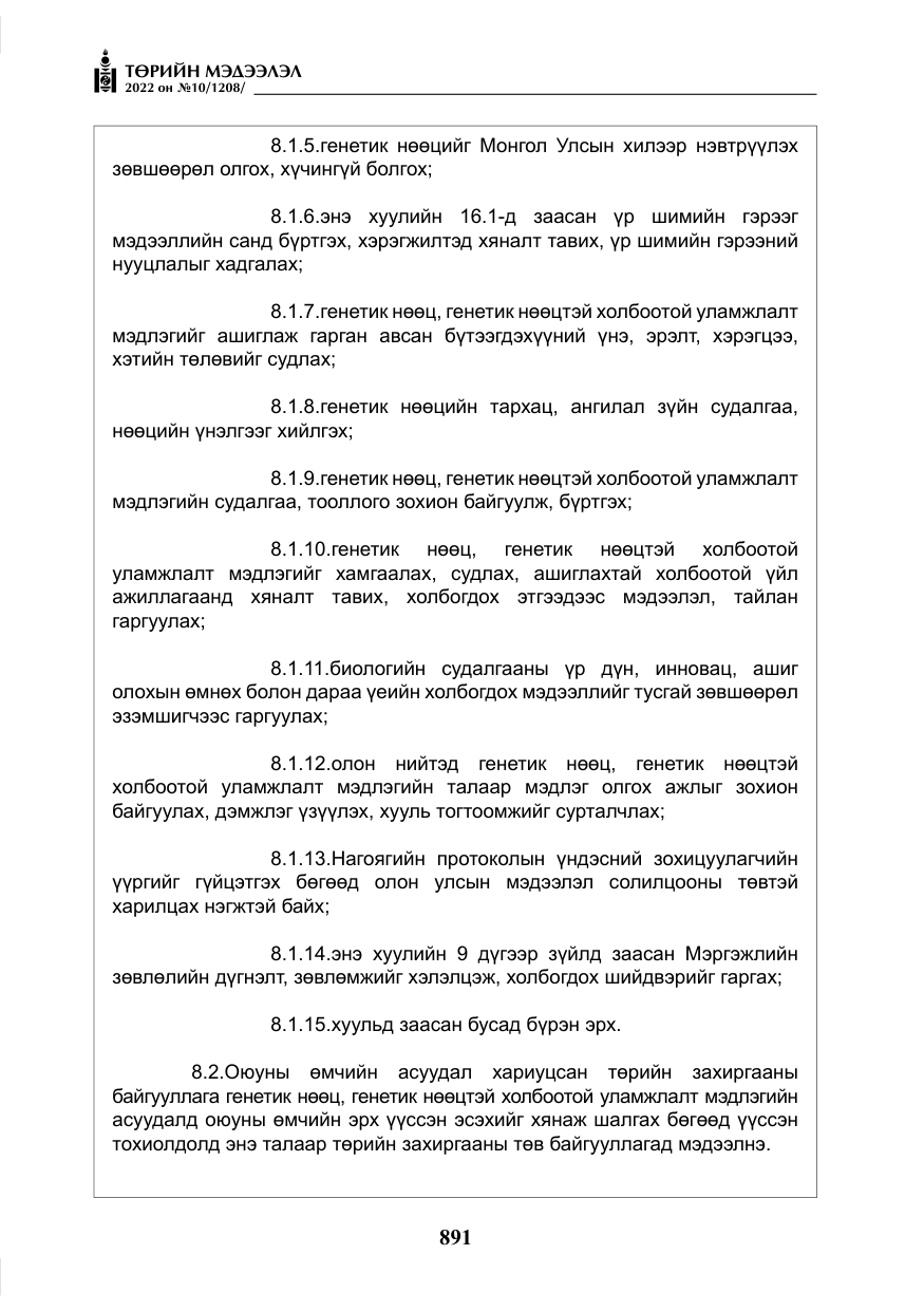 «Төрийн мэдээлэл» № 10, файлын 12-р хуудас