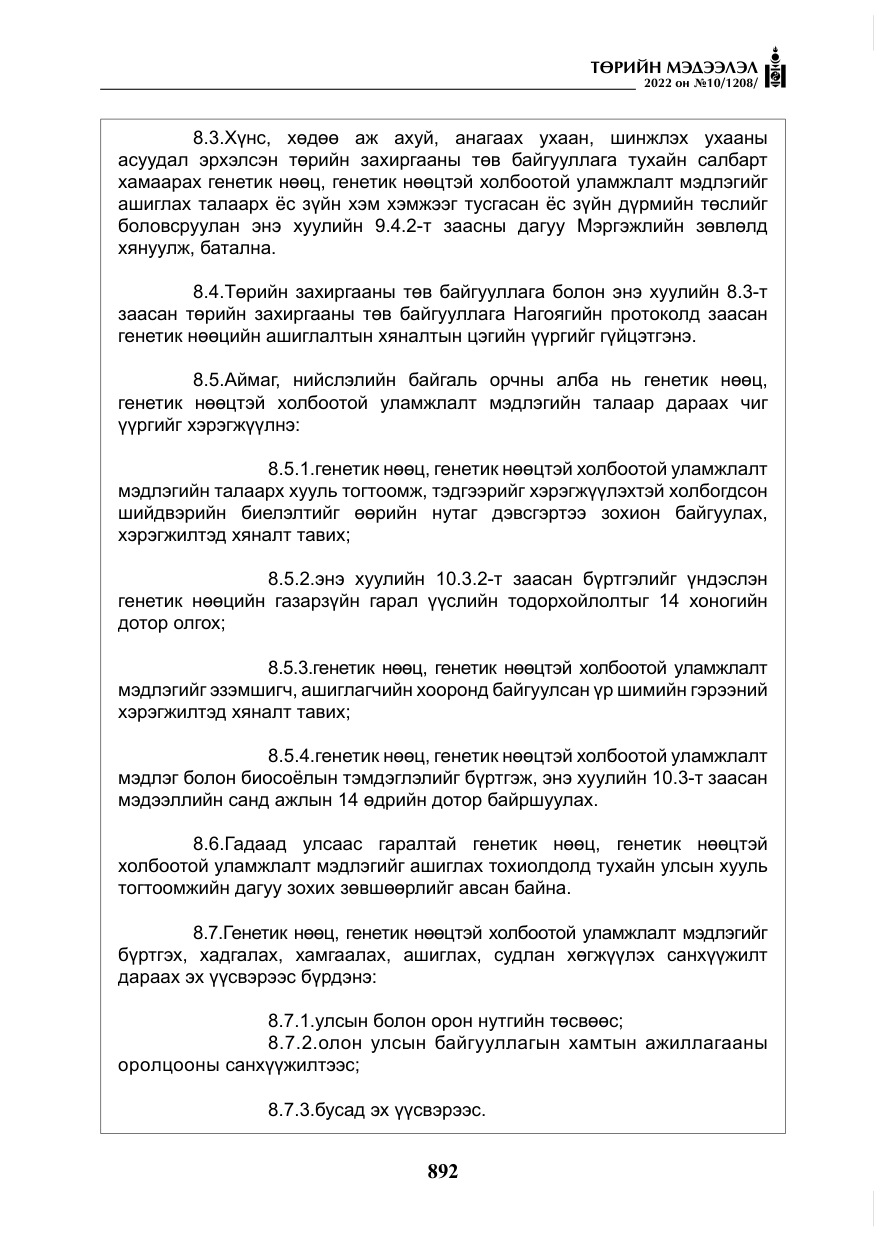 «Төрийн мэдээлэл» № 10, файлын 13-р хуудас
