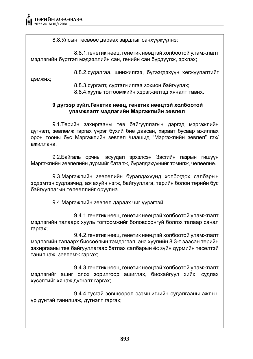 «Төрийн мэдээлэл» № 10, файлын 14-р хуудас