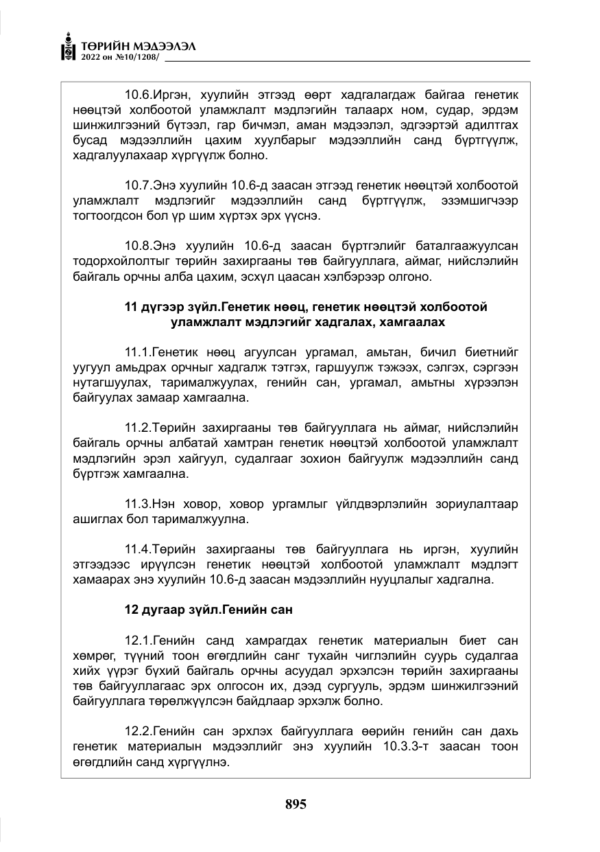 «Төрийн мэдээлэл» № 10, файлын 16-р хуудас