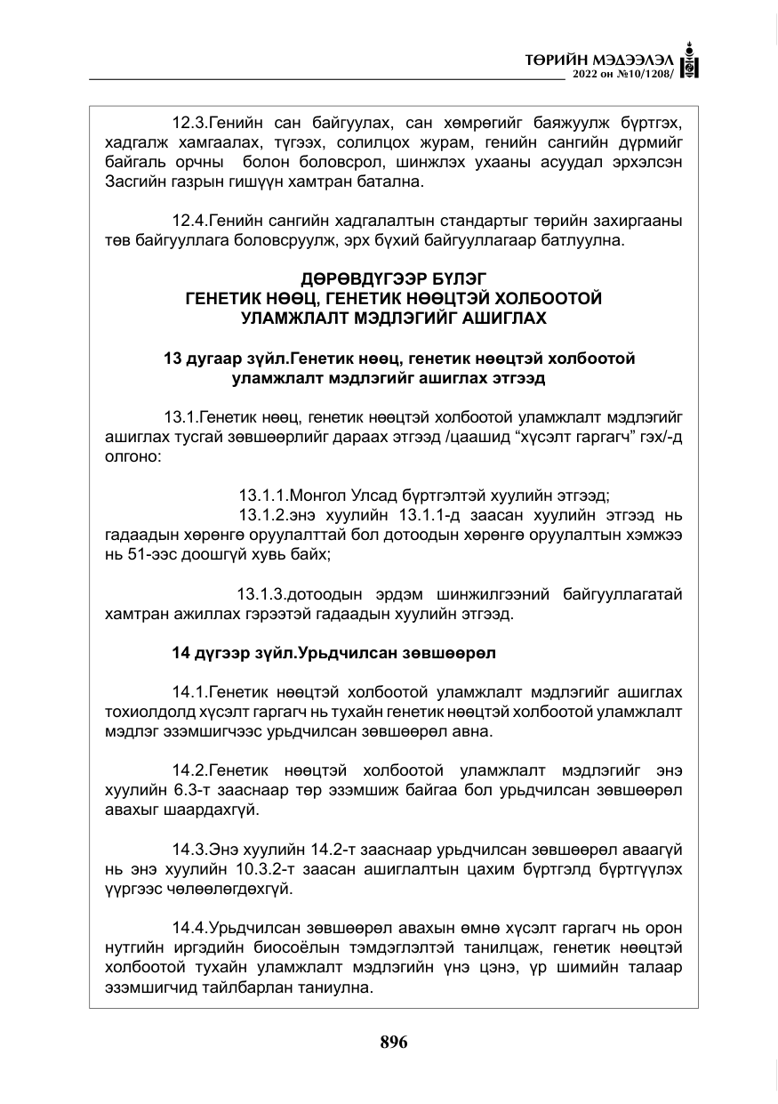 «Төрийн мэдээлэл» № 10, файлын 17-р хуудас