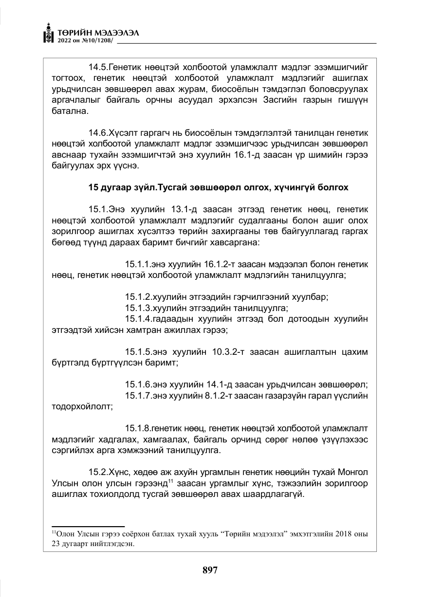 «Төрийн мэдээлэл» № 10, файлын 18-р хуудас