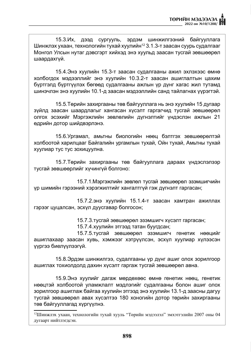 «Төрийн мэдээлэл» № 10, файлын 19-р хуудас