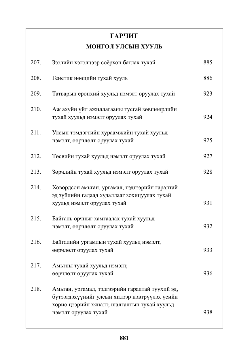 «Төрийн мэдээлэл» № 10, файлын 2-р хуудас