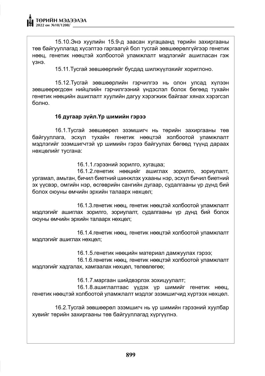 «Төрийн мэдээлэл» № 10, файлын 20-р хуудас
