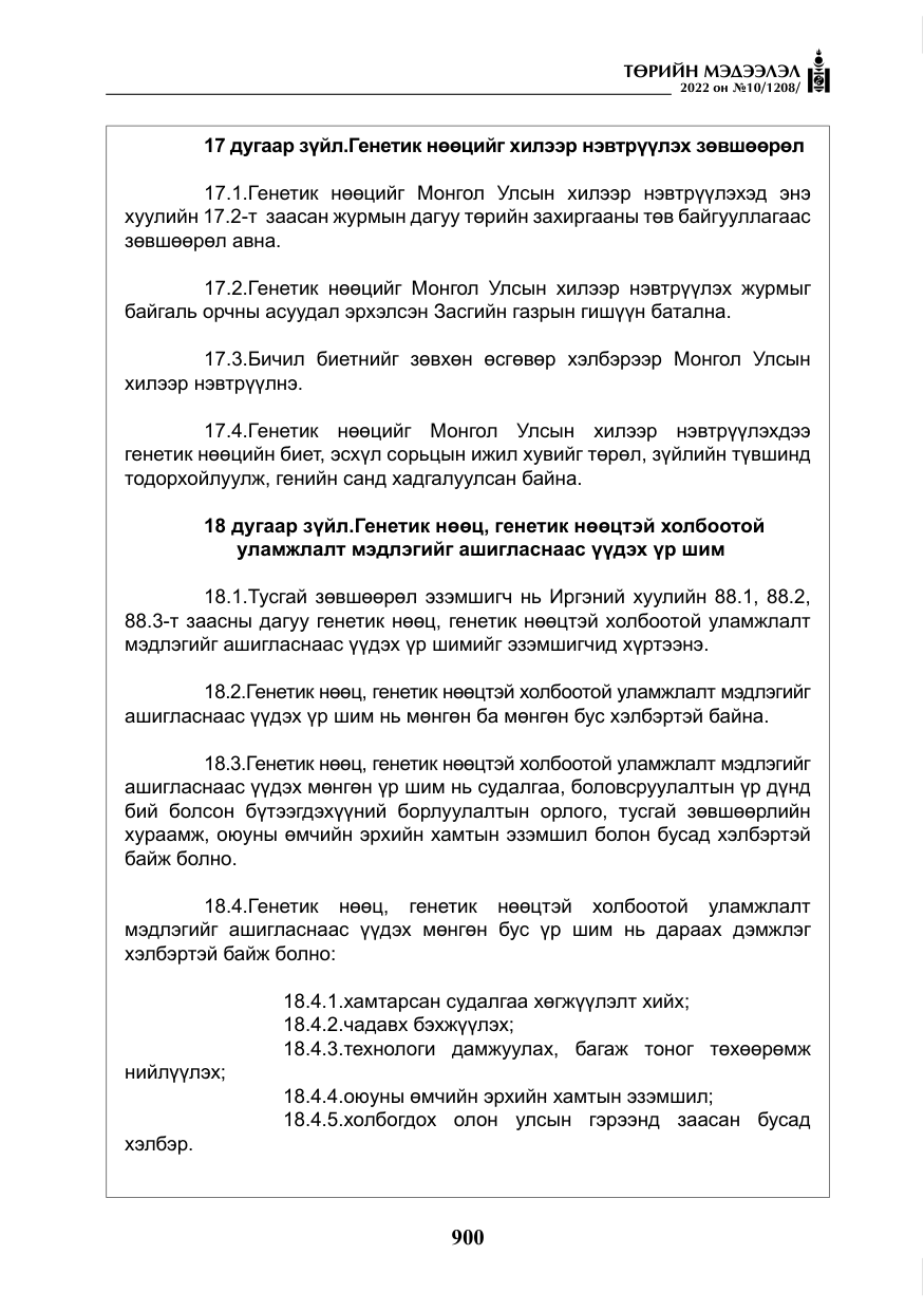 «Төрийн мэдээлэл» № 10, файлын 21-р хуудас