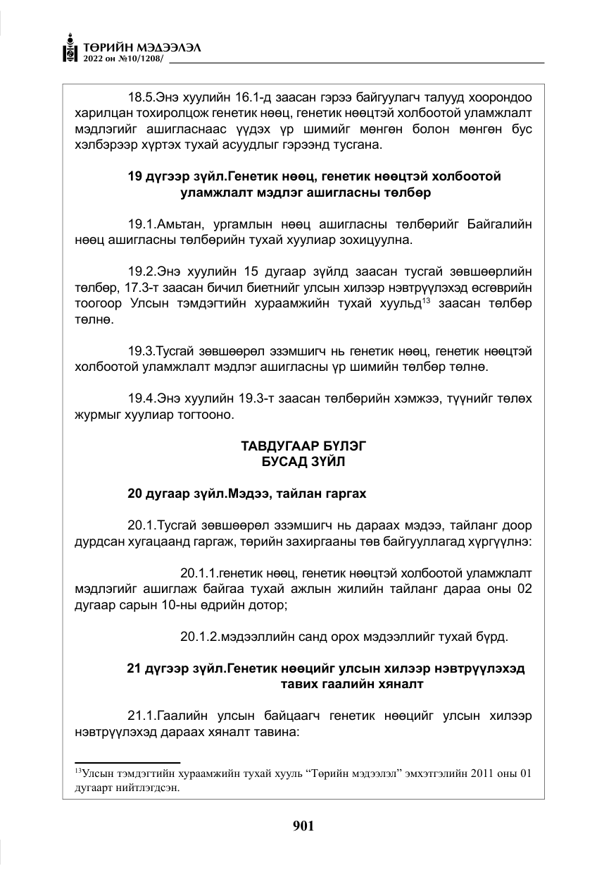 «Төрийн мэдээлэл» № 10, файлын 22-р хуудас