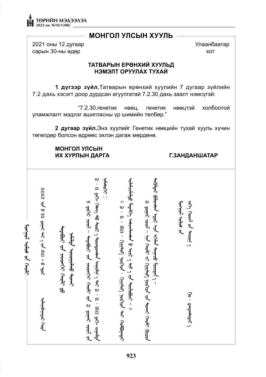 «Төрийн мэдээлэл» № 10, файлын 44-р хуудас