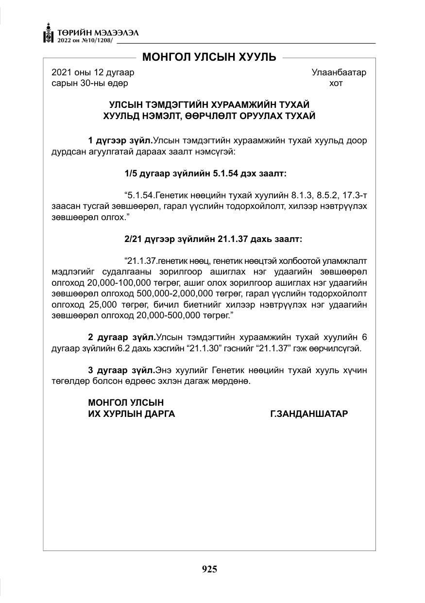 «Төрийн мэдээлэл» № 10, файлын 46-р хуудас
