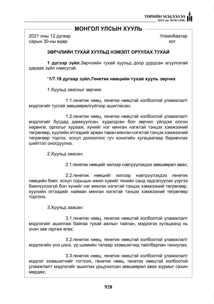 «Төрийн мэдээлэл» № 10, файлын 49-р хуудас
