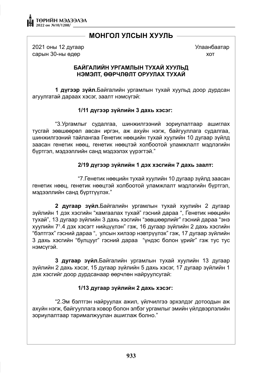«Төрийн мэдээлэл» № 10, файлын 54-р хуудас
