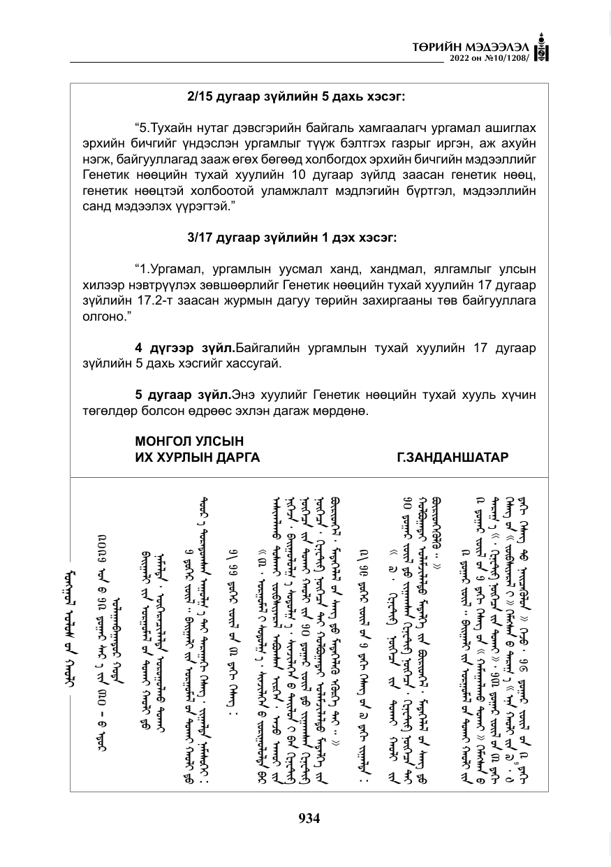 «Төрийн мэдээлэл» № 10, файлын 55-р хуудас