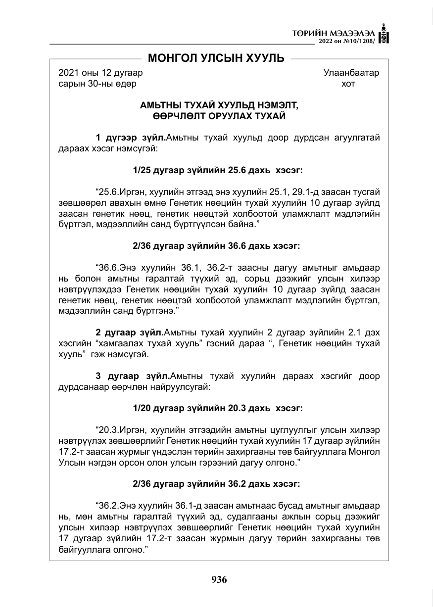 «Төрийн мэдээлэл» № 10, файлын 57-р хуудас