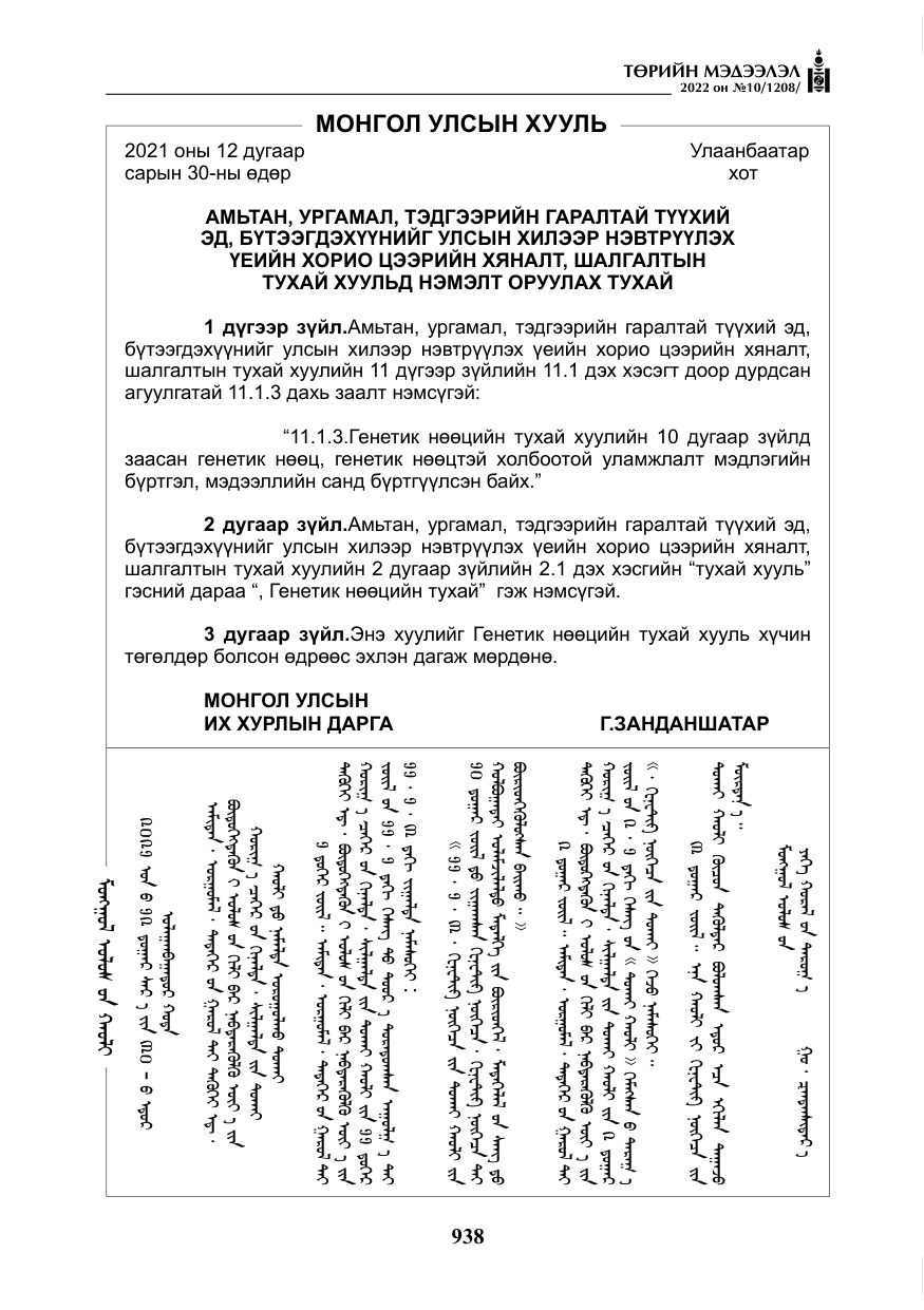 «Төрийн мэдээлэл» № 10, файлын 59-р хуудас