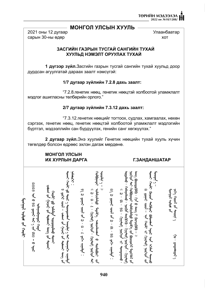«Төрийн мэдээлэл» № 10, файлын 61-р хуудас
